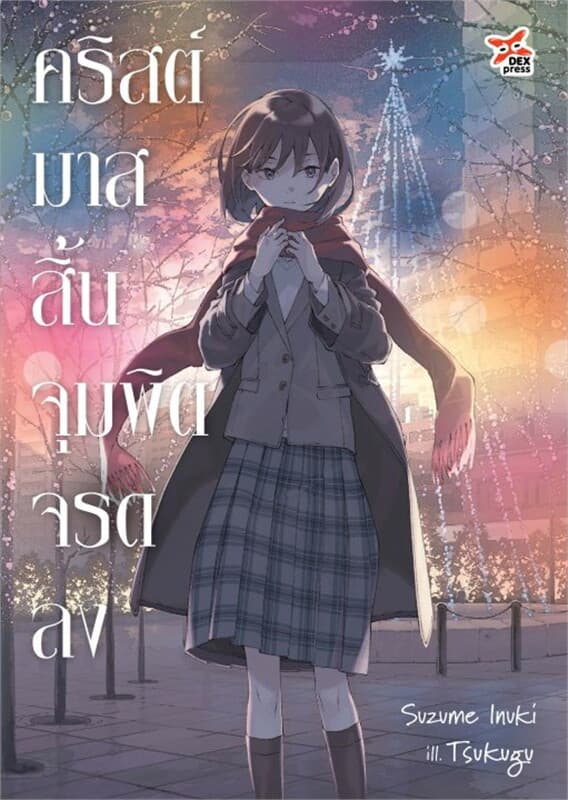 ปกหนังสือ คริสต์มาสสิ้น จุมพิตจรดลง