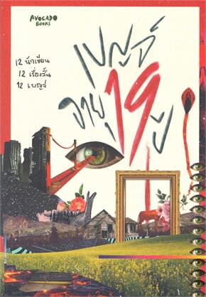 ปกหนังสือ เบญจ์ อายุ 19 ปี
