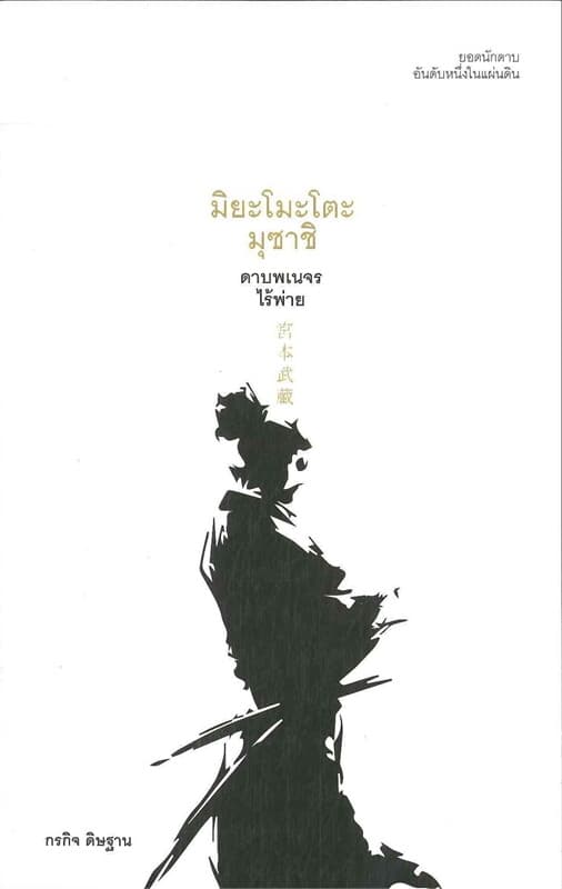 ปกหนังสือ มิยะโมะโตะ มุซาชิ ดาบพเนจรไร้พ่าย
