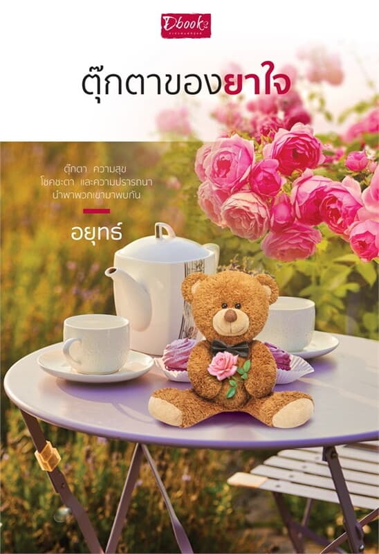 ปกหนังสือ ตุ๊กตาของยาใจ