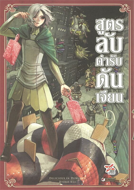 ปกหนังสือ สูตรลับตำรับดันเจียน เล่ม 9 (การ์ตูนใหม่)