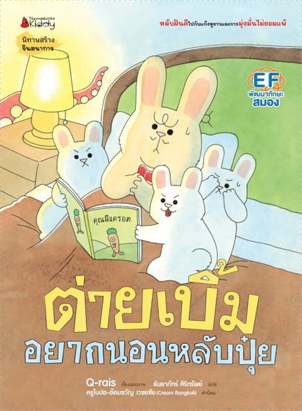 ปกหนังสือ ต่ายเบิ้มอยากนอนหลับปุ๋ย