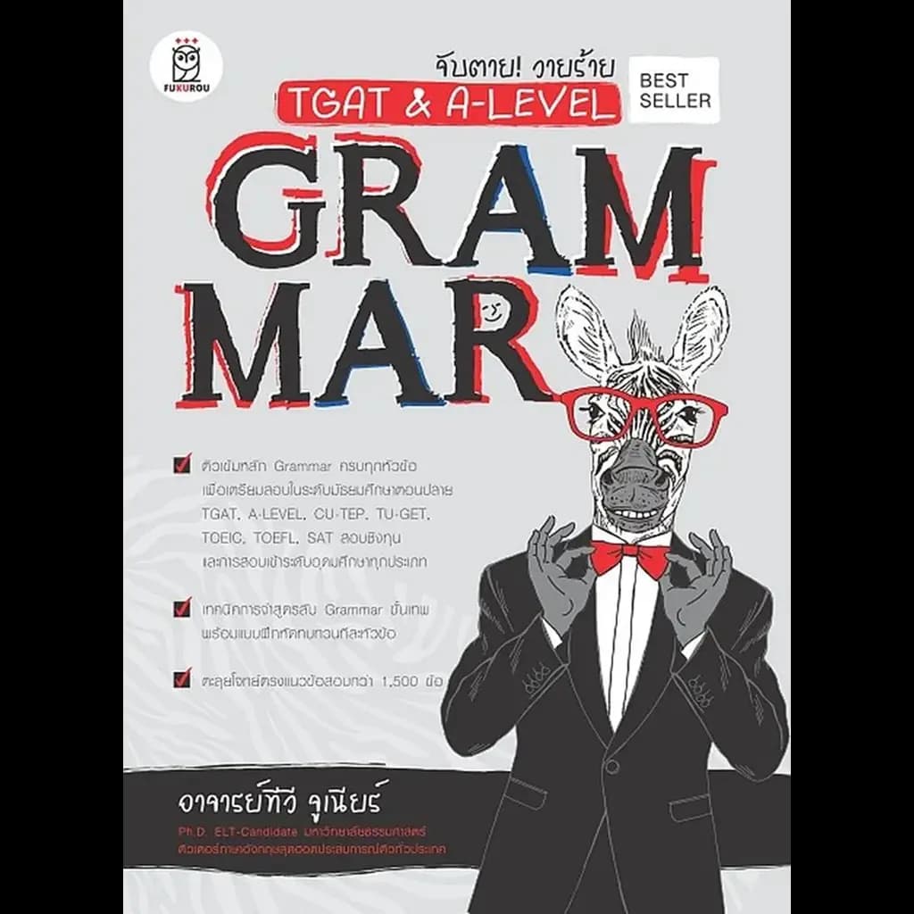 ปกหนังสือ จับตาย! วายร้าย TGAT & A-Level : Grammar