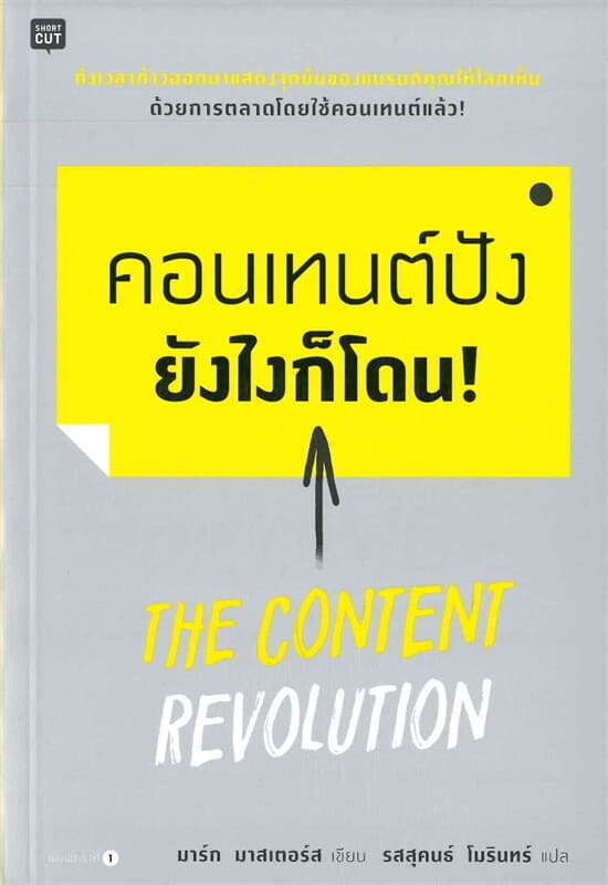 ปกหนังสือ คอนเทนต์ปัง ยังไงก็โดน!