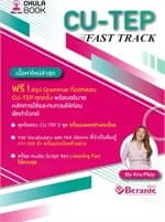 ปกหนังสือ CU-TEP FAST TRACK
