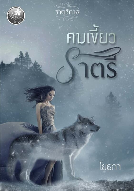 ปกหนังสือ คมเขี้ยวราตรี (ซีรีย์ราตรีกาล)