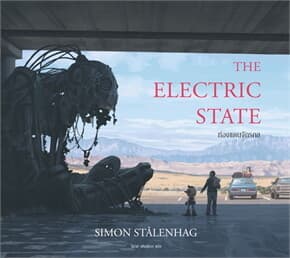 ปกหนังสือ ท่องแดนจักรกล (The Electric State)