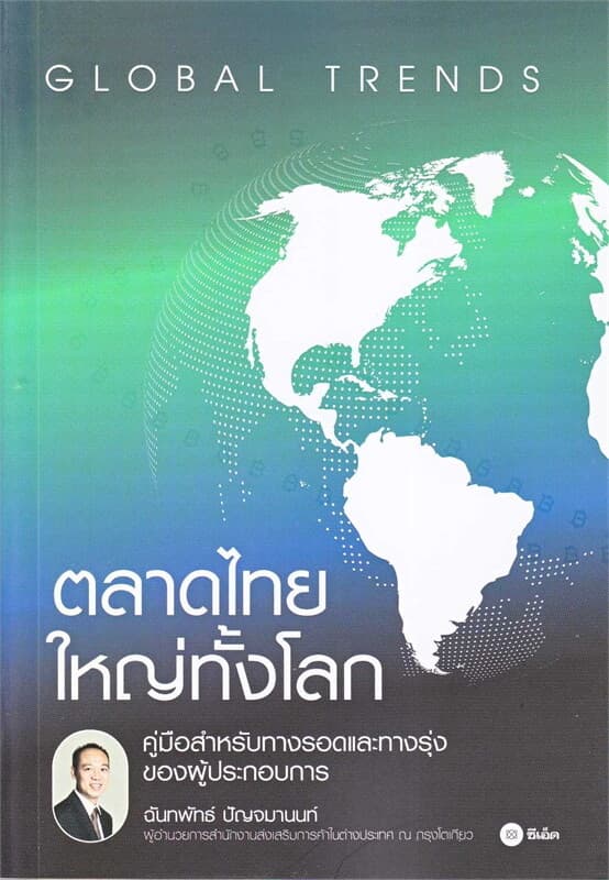 ปกหนังสือ ตลาดไทยใหญ่ทั้งโลก