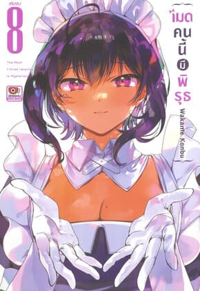 ปกหนังสือ เมดคนนี้มีพิรุธ เล่ม 8 (การ์ตูน)