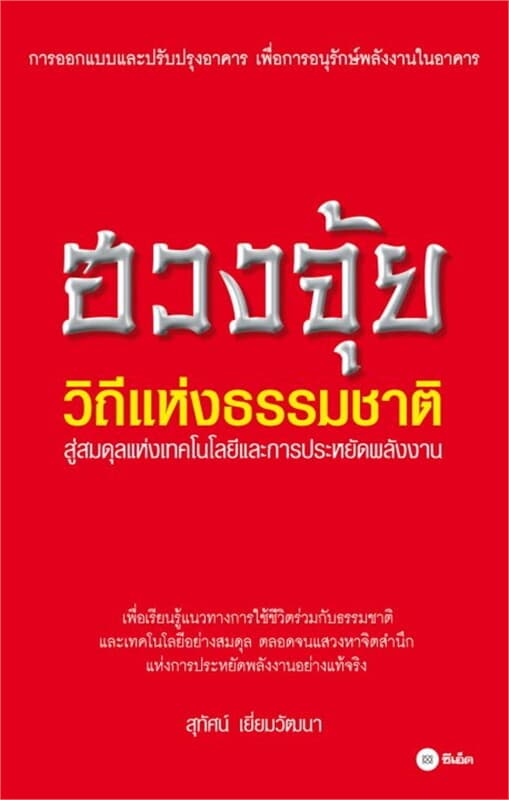 ปกหนังสือ ฮวงจุ้ย วิถีแห่งธรรมชาติ