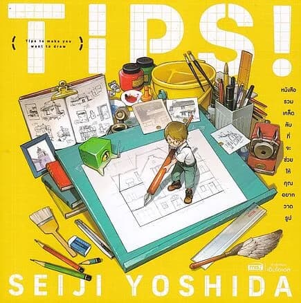 ปกหนังสือ TIPS! หนังสือรวมเคล็ดลับที่จะช่วยให้คุณอยากวาดรูป
