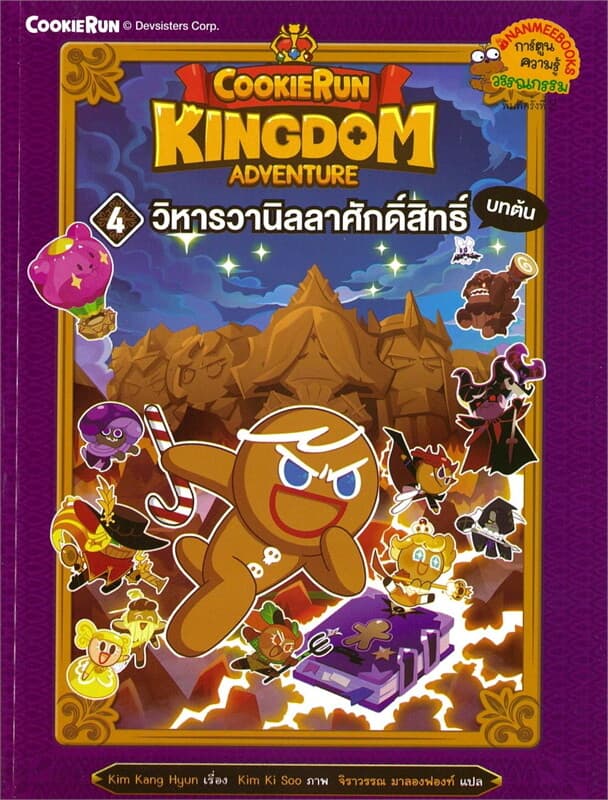 ปกหนังสือ COOKIERUN KINGDOM ADVENTURE เล่ม 4 วิหารวานิลลาศักดิสิทธิ์ บทต้น