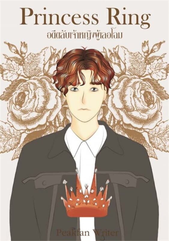 ปกหนังสือ Princess Ring อดีตลับเจ้าหญิงผู้เลอโฉม
