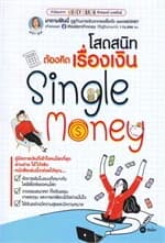 ปกหนังสือ โสดสนิทต้องคิดเรื่องเงิน Single Money