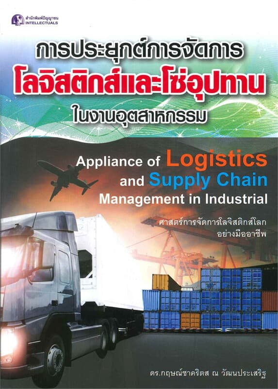 ปกหนังสือ การประยุกต์การจัดการโลจิสติกส์และโซ่อุปทานในงานอุตสาหกรรม