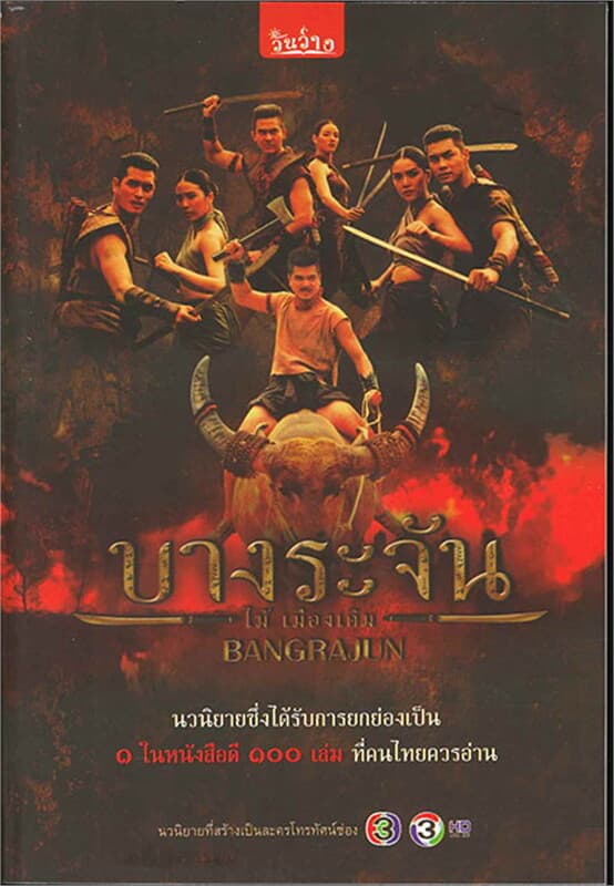 ปกหนังสือ บางระจัน
