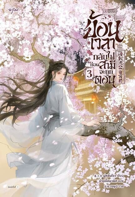 ปกหนังสือ ย้อนเวลากลับไปก่อนสามีจะถูกตอน เล่ม 3