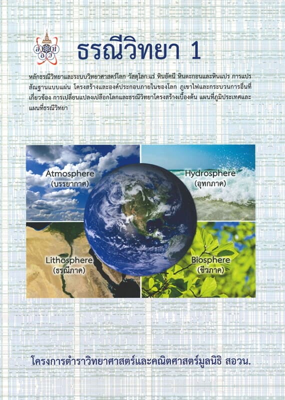 ปกหนังสือ ธรณีวิทยา 1 โครงการตำราวิทยาศาสตร์และคณิตศาสตร์มูลนิธิ สอวน.