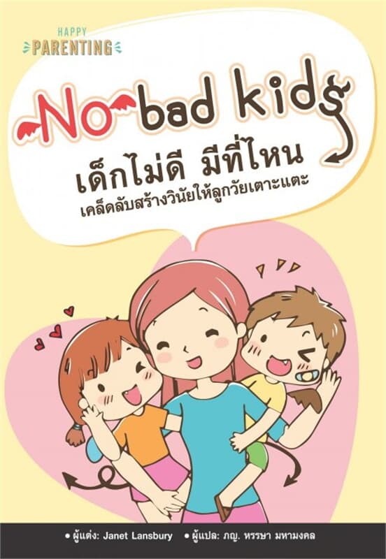 ปกหนังสือ No bad kids เด็กไม่ดี มีที่ไหน เคล็บลับ