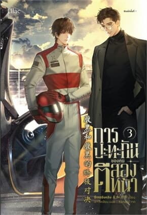 ปกหนังสือ การปะทะกันของคนตีสองหน้า 3