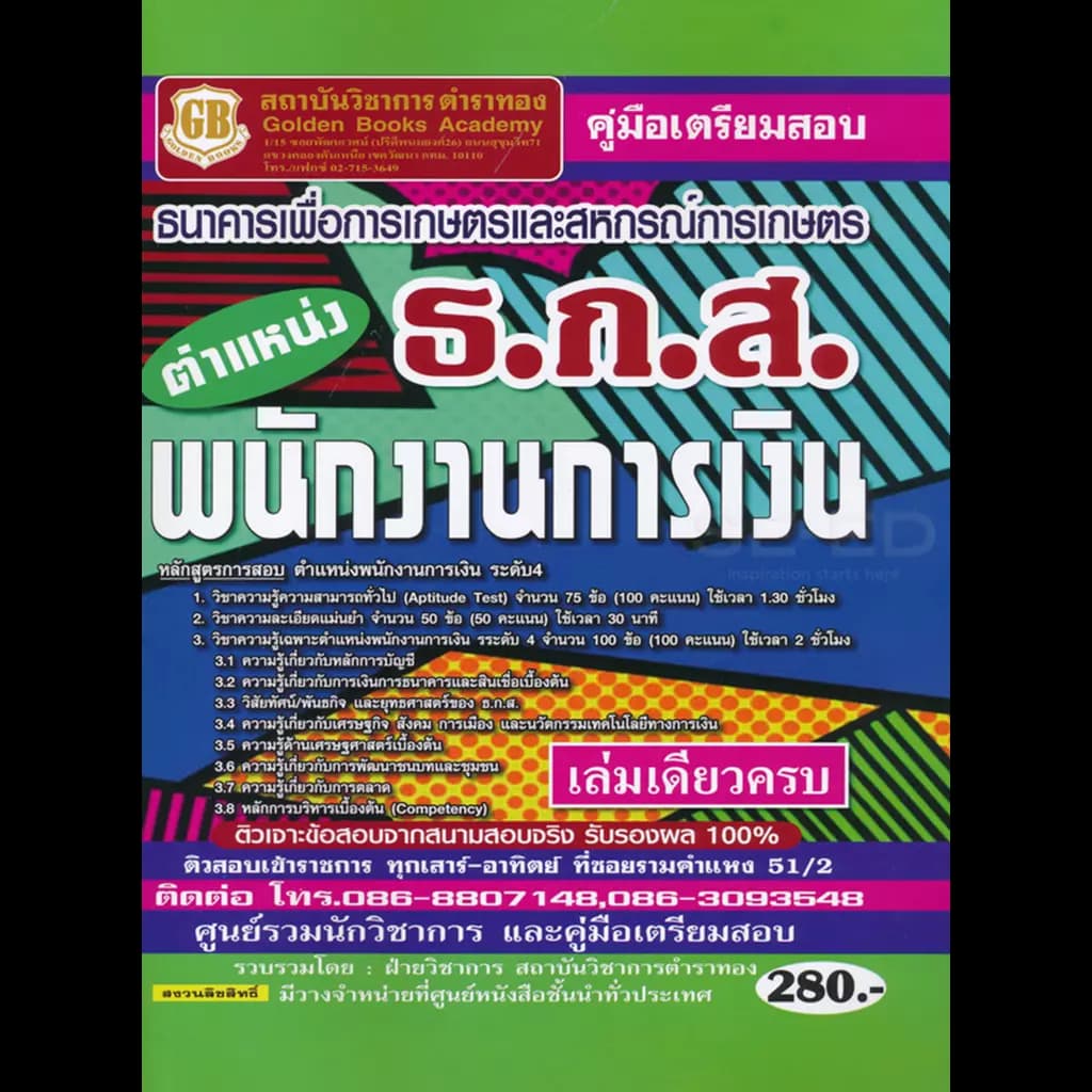 ปกหนังสือ คู่มือเตรียมสอบธนาคารเพื่อการเกษตรและสหกรณ์การเกษตร ธ.ก.ส. ตำแหน่งพนักงานการเงิน