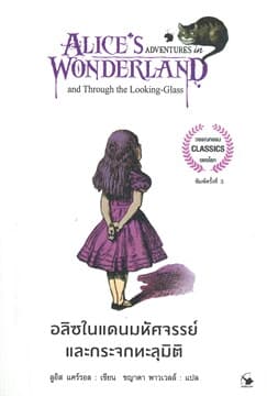 ปกหนังสือ อลิซในแดนมหัศจรรย์และกระจกทะลุมิติ