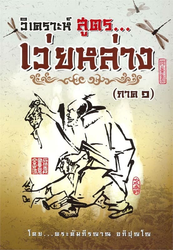 ปกหนังสือ วิเคราะห์สูตรเว่ยหล่าง ภาค 1