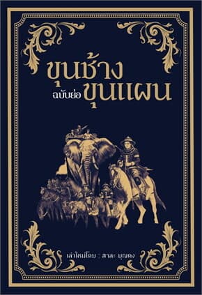 ปกหนังสือ ขุนช้าง ขุนแผน ฉบับย่อ