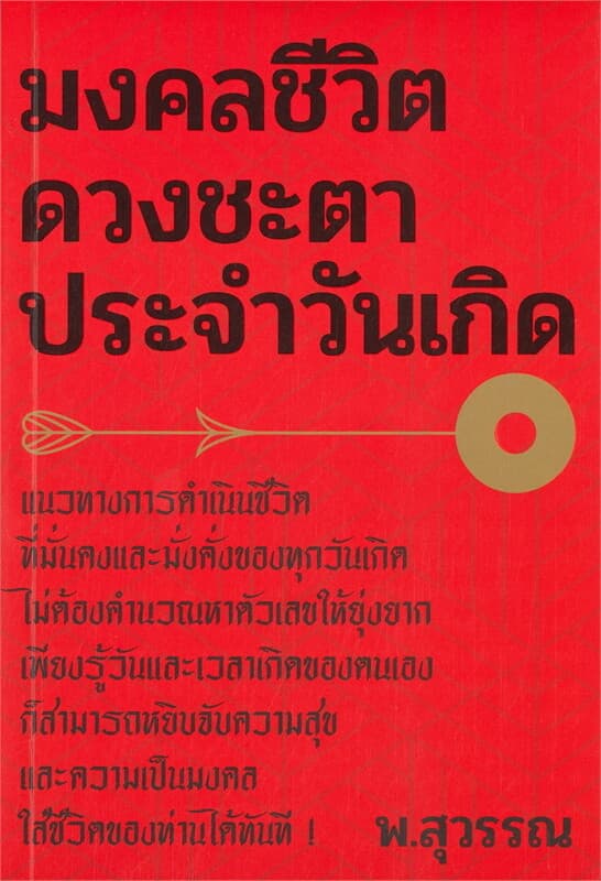 ปกหนังสือ มงคลชีวิต ดวงชะตาประจำวันเกิด
