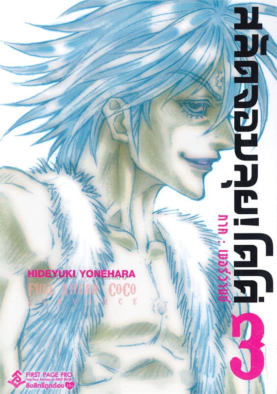 ปกหนังสือ โคโค่ สลัดจอมลุย! เซอร์วานซ์ เล่ม 3 (การ์ตูน)