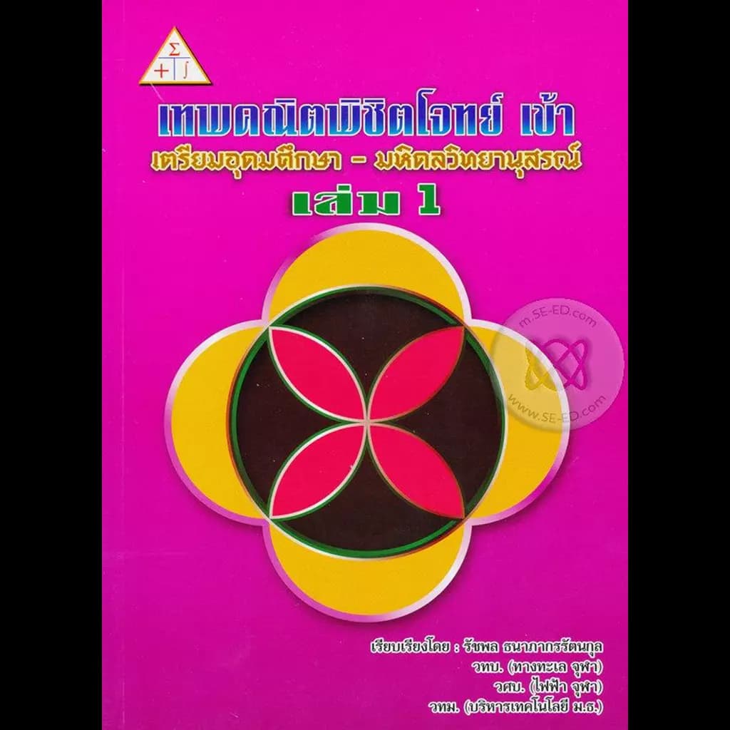 ปกหนังสือ เทพคณิตพิชิตโจทย์ เข้า เตรียมอุดมศึกษา - มหิดลวิทยานุสรณ์ เล่ม 1