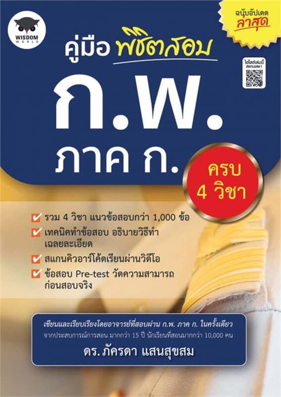 ปกหนังสือ คู่มือพิชิตสอบ ก.พ. ภาค ก. ครบ 4 วิชา ฉบับอัปเดตล่าสุด