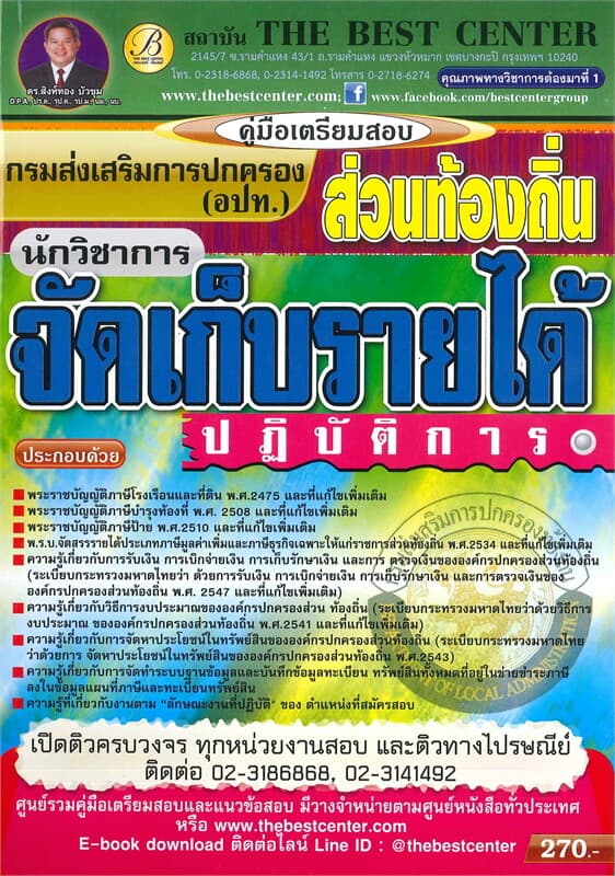 ปกหนังสือ คู่มือเตรียมสอบ นักวิชาการจัดเก็บรายได้ปฏิบัติการ