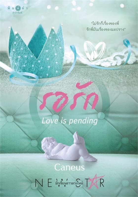 ปกหนังสือ รอรัก Love is pending