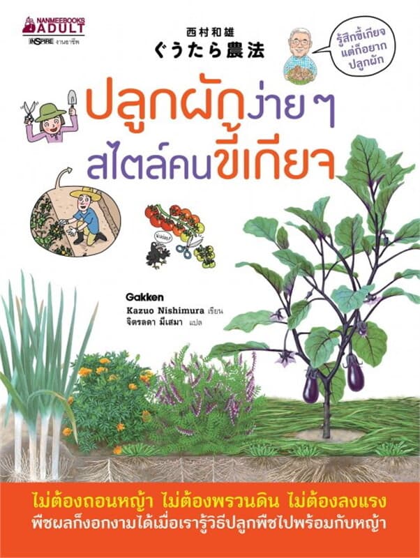 ปกหนังสือ ปลูกผักง่ายๆสไตล์คนขี้เกียจ