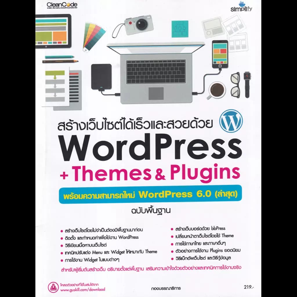 ปกหนังสือ สร้างเว็บไซต์ได้เร็วและสวยด้วย WordPress + Themes & Plugins