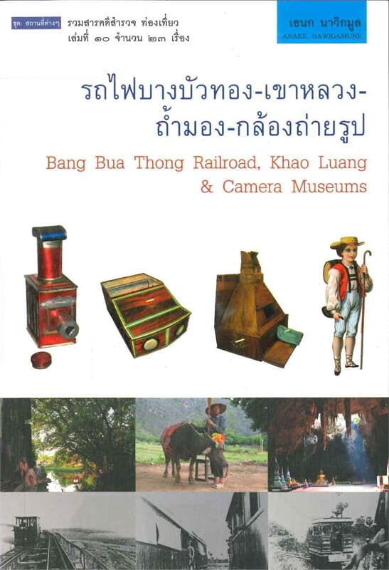 ปกหนังสือ รถไฟบางบัวทอง-เขาหลวง-ถ้ำมอง-กล้องถ่ายรูป