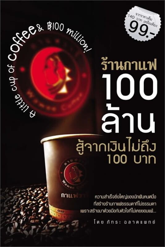 ปกหนังสือ ร้านกาแฟ 100 ล้าน สู้จากเงินไม่ถึง 100 บาท