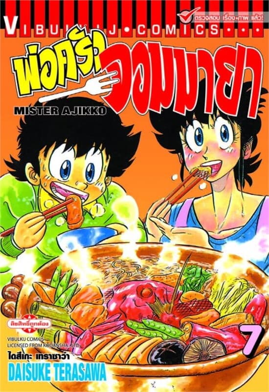 ปกหนังสือ พ่อครัวจอมมายา MISTER AJIKKO เล่ม 7