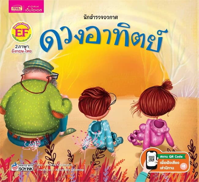 ปกหนังสือ นักสำรวจอวกาศ ดวงอาทิตย์