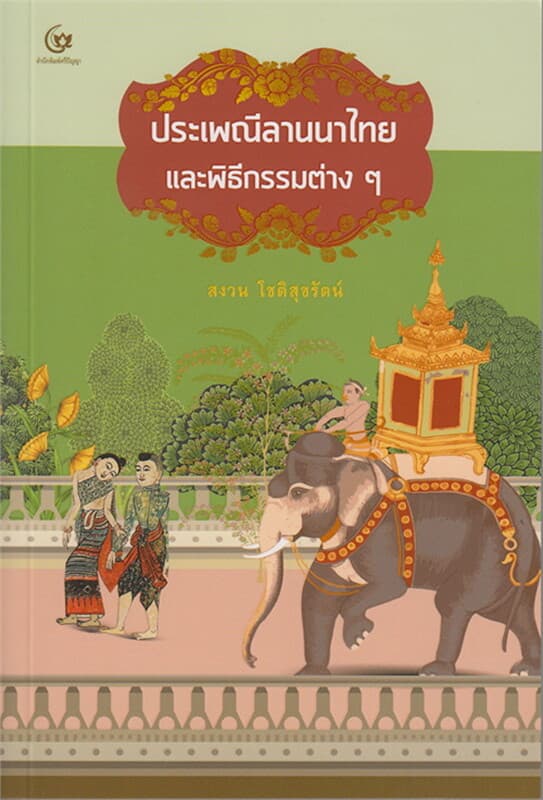 ปกหนังสือ ประเพณีลานนาไทยและพิธีกรรมต่างๆ