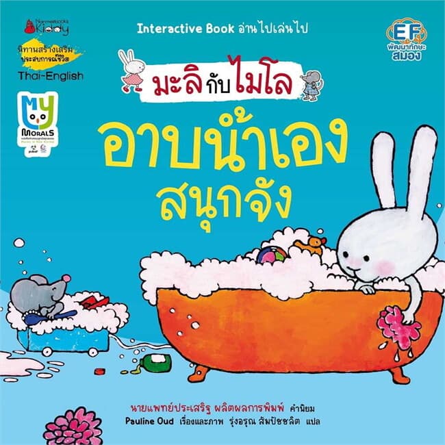 ปกหนังสือ อาบน้ำเองสนุกจัง (2 ภาษา) : ชุด มะลิกับไมโล