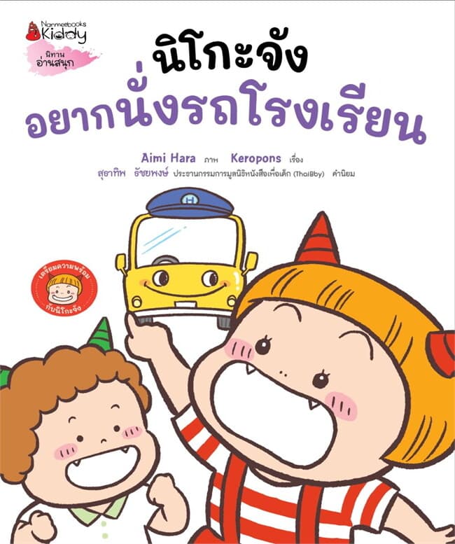 ปกหนังสือ นิโกะจังอยากนั่งรถโรงเรียน