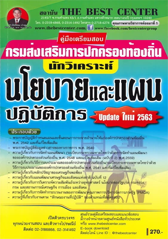 ปกหนังสือ คู่มือเตรียมสอบนักวิเคราะห์นโยบายและแผนปฏิบัติการ กรมส่งเสริมการปกครองท้องถิ่น