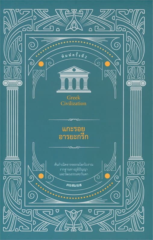 ปกหนังสือ แกะรอยอารยะกรีก
