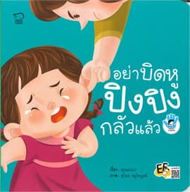 ปกหนังสือ อย่าบิดหู ปิงปิงกลัวแล้ว