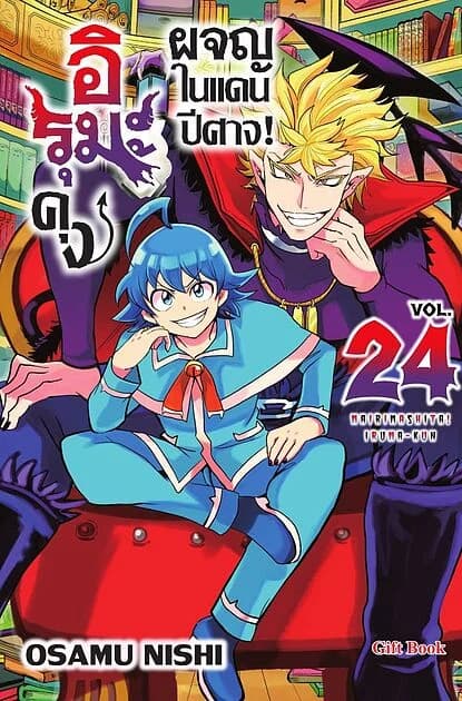 ปกหนังสือ อิรุมะคุง ผจญในแดนปีศาจ! เล่ม 24 (Mg)