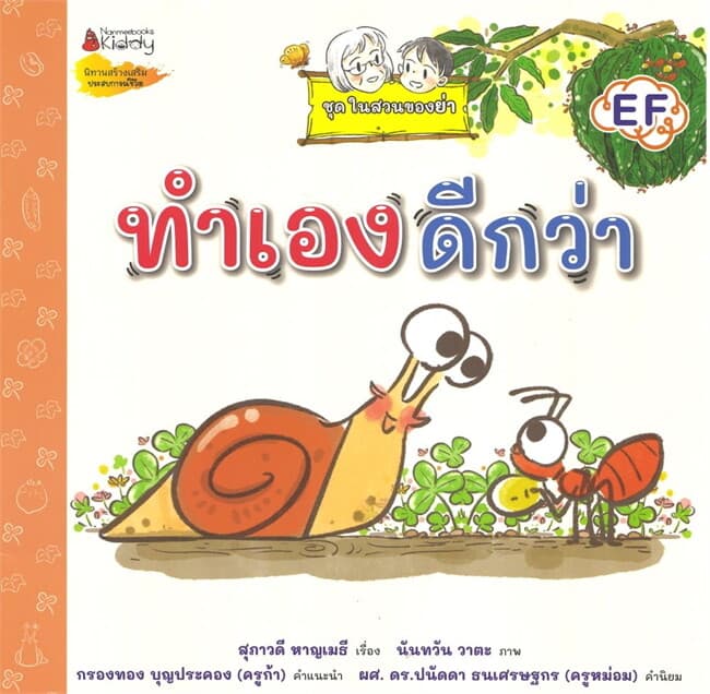 ปกหนังสือ ทำเองดีกว่า ชุดในสวนของย่า เล่ม 5