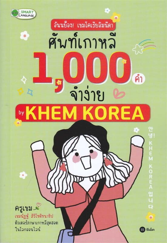 ปกหนังสือ อันนย็อง!เขมโคเรียอิมนีดาศัพท์เกาหลี1000