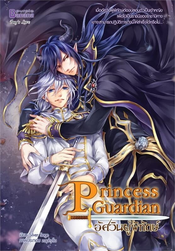 ปกหนังสือ Princess Guardian อัศวินผู้พิทักษ์